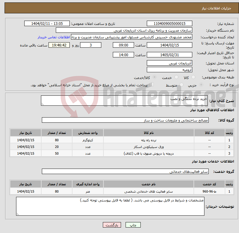 تصویر کوچک آگهی نیاز انتخاب تامین کننده-خرید نرده سنگی و نصب