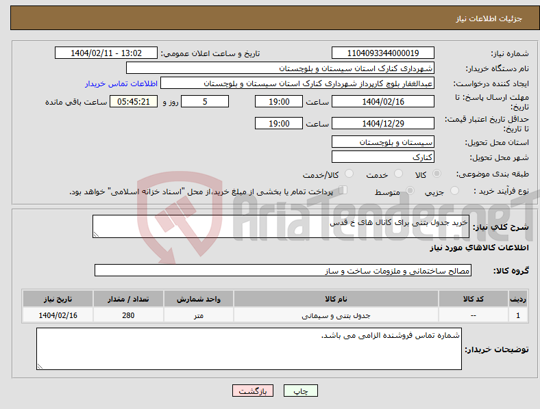 تصویر کوچک آگهی نیاز انتخاب تامین کننده-خرید جدول بتنی برای کانال های خ قدس