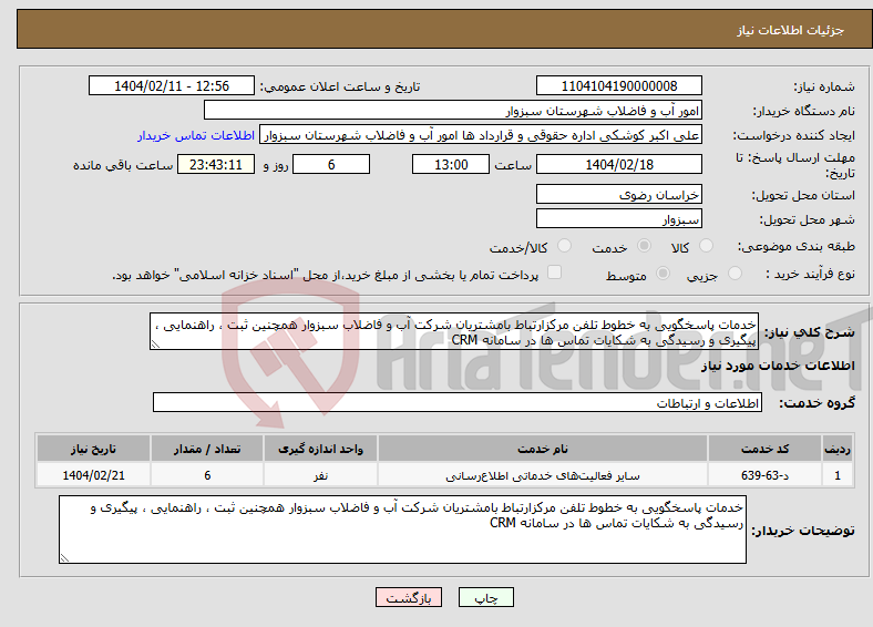تصویر کوچک آگهی نیاز انتخاب تامین کننده-خدمات پاسخگویی به خطوط تلفن مرکزارتباط بامشتریان شرکت آب و فاضلاب سبزوار همچنین ثبت ، راهنمایی ، پیگیری و رسیدگی به شکایات تماس ها در سامانه CRM 
