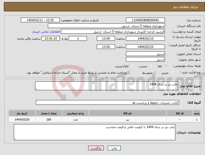 تصویر کوچک آگهی نیاز انتخاب تامین کننده-چاپ بنر در سال 1404