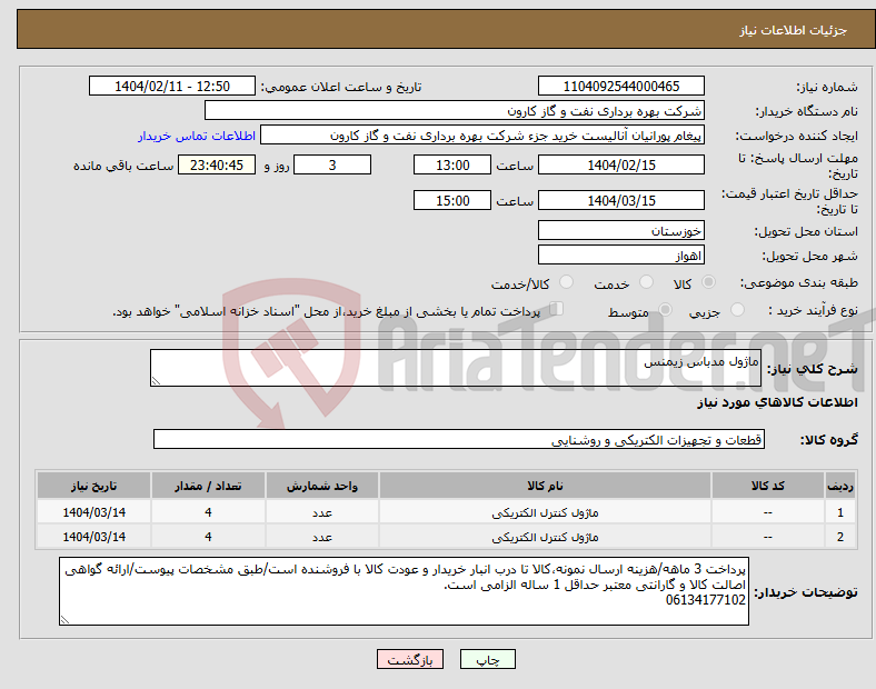 تصویر کوچک آگهی نیاز انتخاب تامین کننده-ماژول مدباس زیمنس
