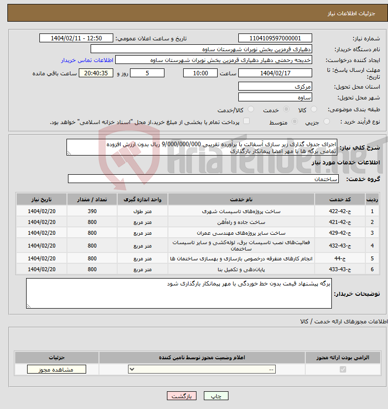 تصویر کوچک آگهی نیاز انتخاب تامین کننده-اجرای جدول گذاری زیر سازی آسفالت با برآورده تقریبی 9/000/000/000 ریال بدون ارزش افزوده تمامی برگه ها با مهر امضا پیمانکار بارگذاری