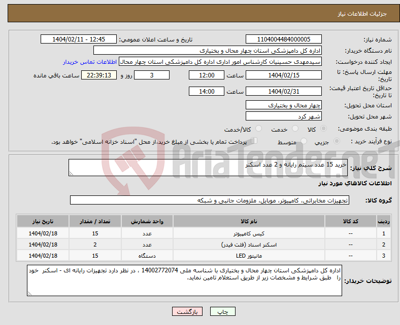 تصویر کوچک آگهی نیاز انتخاب تامین کننده-خرید 15 عدد سیتم رایانه و 2 عدد اسکنر