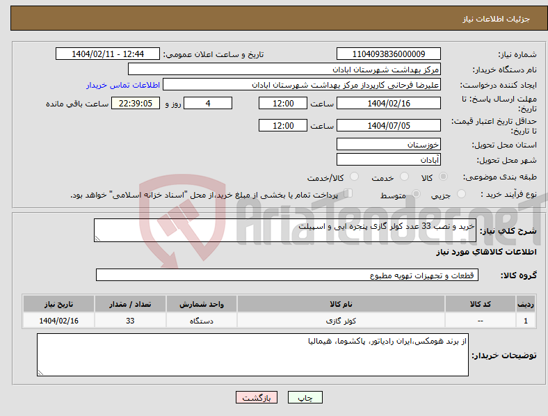 تصویر کوچک آگهی نیاز انتخاب تامین کننده-خرید و نصب 33 عدد کولر گازی پنجره ایی و اسپیلت