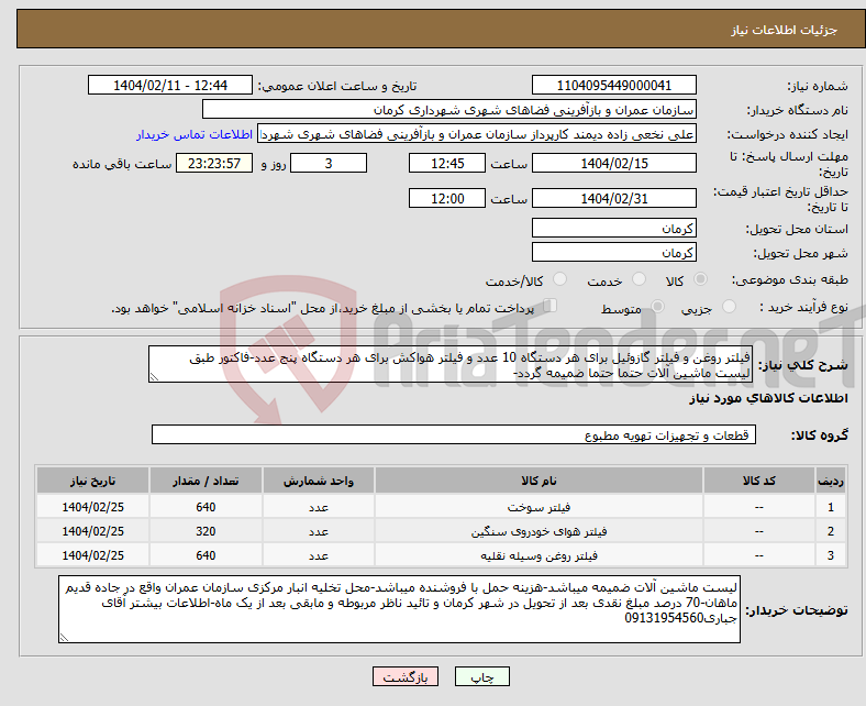 تصویر کوچک آگهی نیاز انتخاب تامین کننده-فیلتر روغن و فیلتر گازوئیل برای هر دستگاه 10 عدد و فیلتر هواکش برای هر دستگاه پنج عدد-فاکتور طبق لیست ماشین آلات حتما حتما ضمیمه گردد-