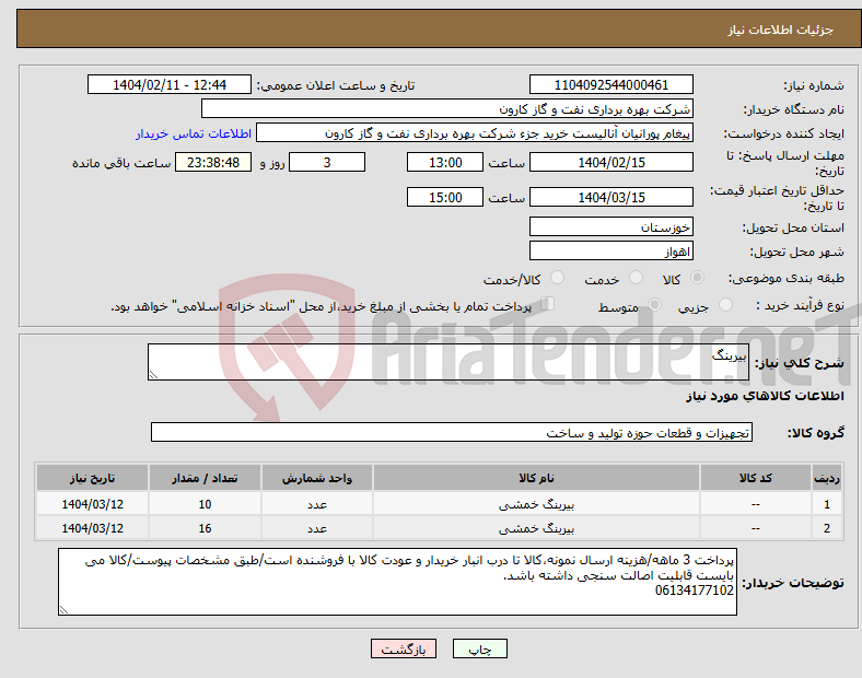 تصویر کوچک آگهی نیاز انتخاب تامین کننده-بیرینگ
