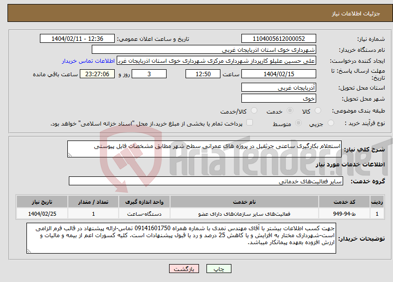 تصویر کوچک آگهی نیاز انتخاب تامین کننده-استعلام بکارگیری ساعتی جرثقیل در پروژه های عمرانی سطح شهر مطابق مشخصات فایل پیوستی
