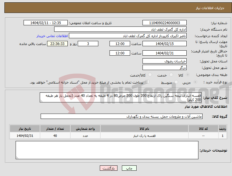 تصویر کوچک آگهی نیاز انتخاب تامین کننده-قفسه انباری نیمه سنگین راک ارتفاع 200 طول 200 عرض80 در 4 طبقه به تعداد 40 عدد (تحمل بار هر طبقه 200 کیلو)