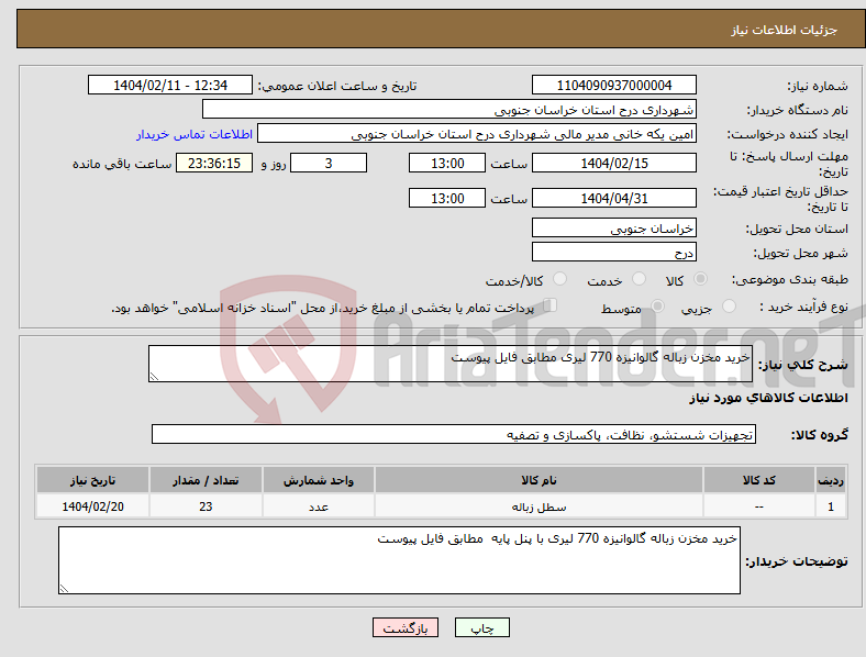 تصویر کوچک آگهی نیاز انتخاب تامین کننده-خرید مخزن زباله گالوانیزه 770 لیری مطابق فایل پیوست 