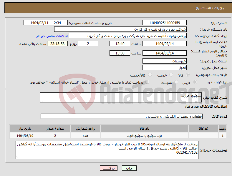 تصویر کوچک آگهی نیاز انتخاب تامین کننده-سوئیچ حرارت