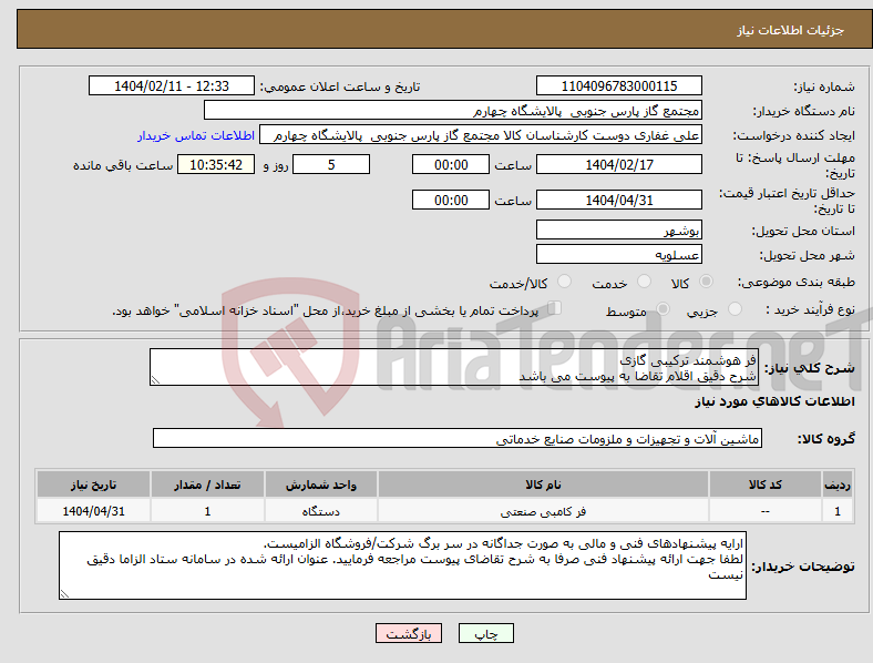 تصویر کوچک آگهی نیاز انتخاب تامین کننده-فر هوشمند ترکیبی گازی شرح دقیق اقلام تقاضا به پیوست می باشد