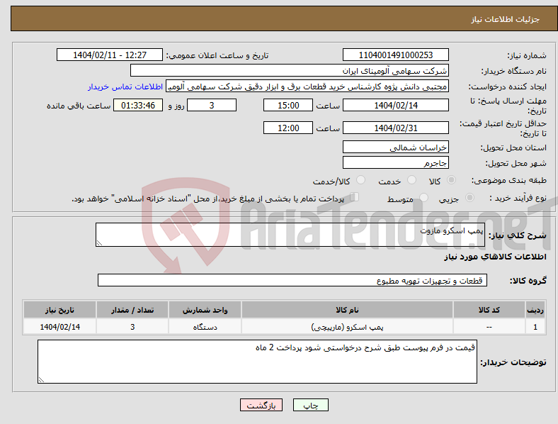 تصویر کوچک آگهی نیاز انتخاب تامین کننده-پمپ اسکرو مازوت