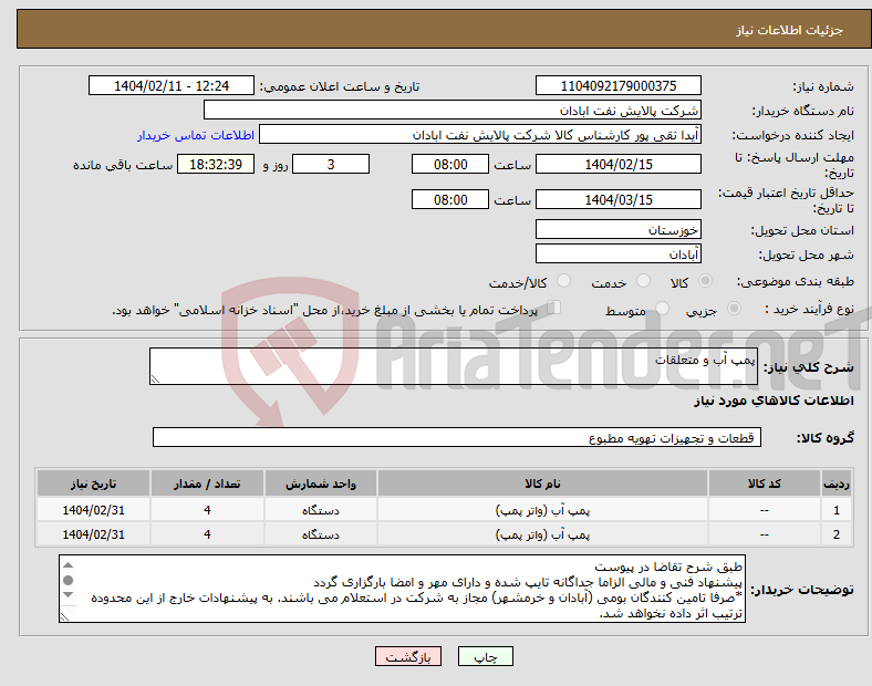 تصویر کوچک آگهی نیاز انتخاب تامین کننده-پمپ آب و متعلقات