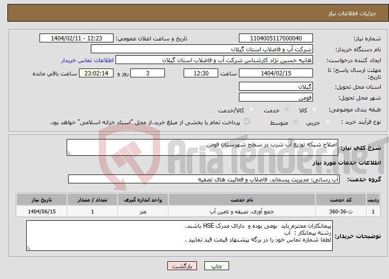 تصویر کوچک آگهی نیاز انتخاب تامین کننده-اصلاح شبکه توزیع آب شرب در سطح شهرستان فومن