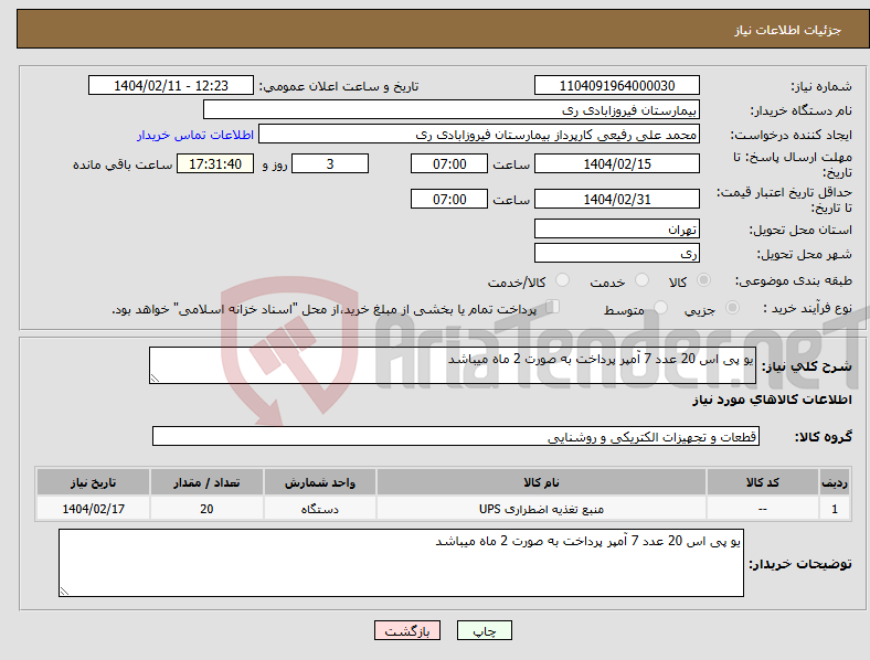 تصویر کوچک آگهی نیاز انتخاب تامین کننده-یو پی اس 20 عدد 7 آمپر پرداخت به صورت 2 ماه میباشد