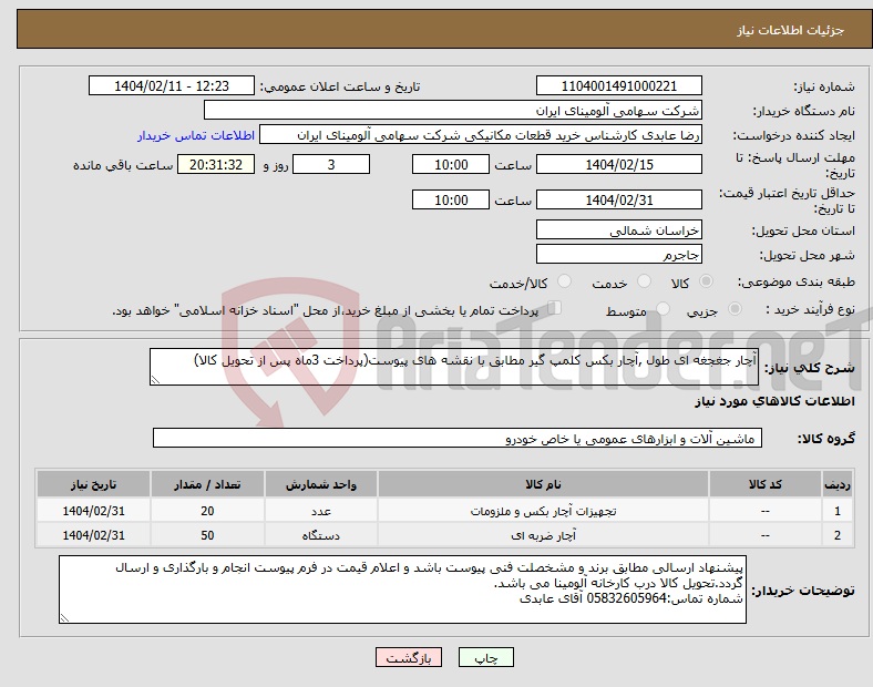 تصویر کوچک آگهی نیاز انتخاب تامین کننده-آچار ‎جغجغه ای‏ طول ,آچار ‎بکس‏ ‎کلمپ گیر‏ مطابق با نقشه های پیوست(پرداخت 3ماه پس از تحویل کالا)