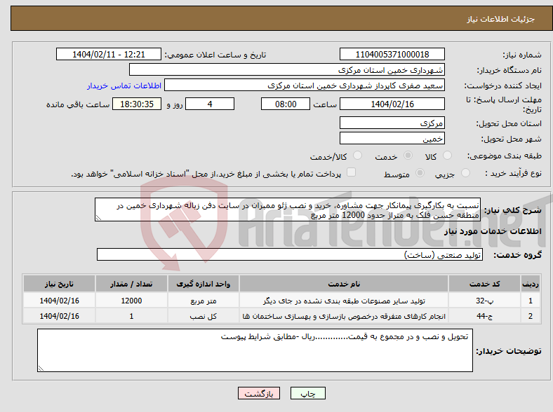 تصویر کوچک آگهی نیاز انتخاب تامین کننده-نسبت به بکارگیری پیمانکار جهت مشاوره، خرید و نصب ژئو ممبران در سایت دفن زباله شهرداری خمین در منطقه حسن فلک به متراژ حدود 12000 متر مربع