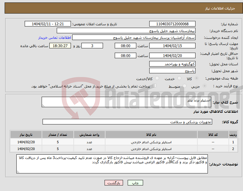 تصویر کوچک آگهی نیاز انتخاب تامین کننده-استپلر برند پنتر