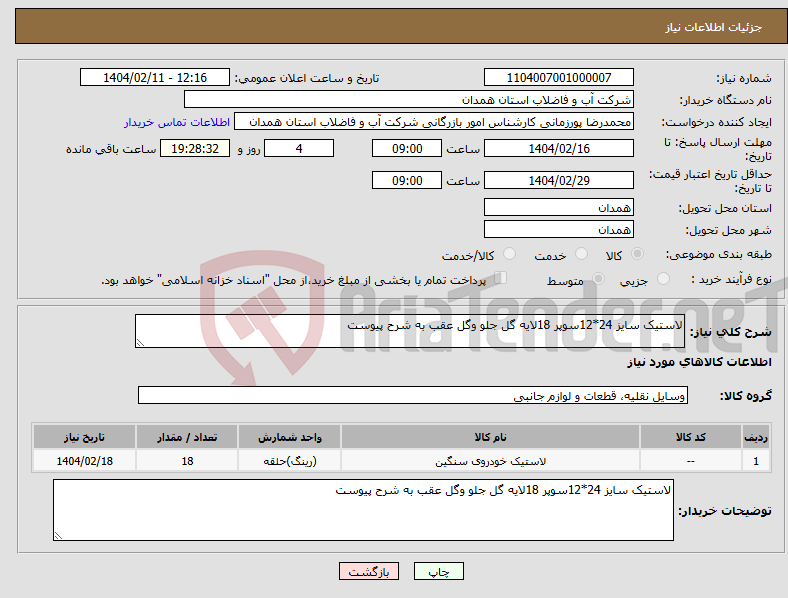 تصویر کوچک آگهی نیاز انتخاب تامین کننده-لاستیک سایز 24*12سوپر 18لایه گل جلو وگل عقب به شرح پیوست 
