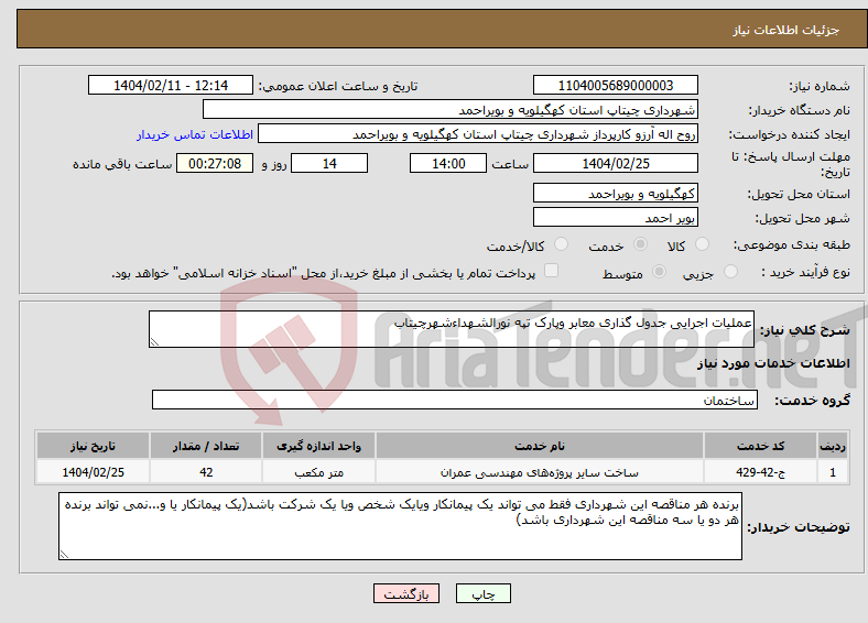 تصویر کوچک آگهی نیاز انتخاب تامین کننده-عملیات اجرایی جدول گذاری معابر وپارک تپه نورالشهداءشهرچیتاب