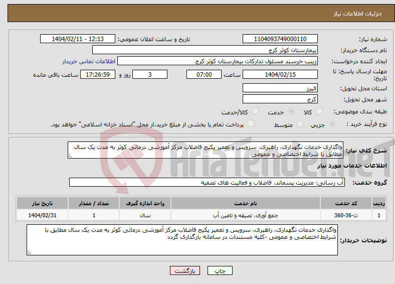 تصویر کوچک آگهی نیاز انتخاب تامین کننده-واگذاری خدمات نگهداری، راهبری، سرویس و تعمیر پکیج فاضلاب مرکز آموزشی درمانی کوثر به مدت یک سال مطابق با شرایط اختصاصی و عمومی