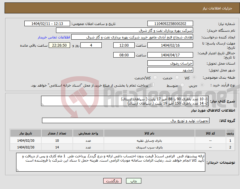 تصویر کوچک آگهی نیاز انتخاب تامین کننده-1- 10 عدد باطری 90 یا 88 آمپر 17 پلیت ( سپاهان اربیتال) 2- 14 عدد باطری 150 آمپر 19 پلیت ( سپاهان اربیتال)