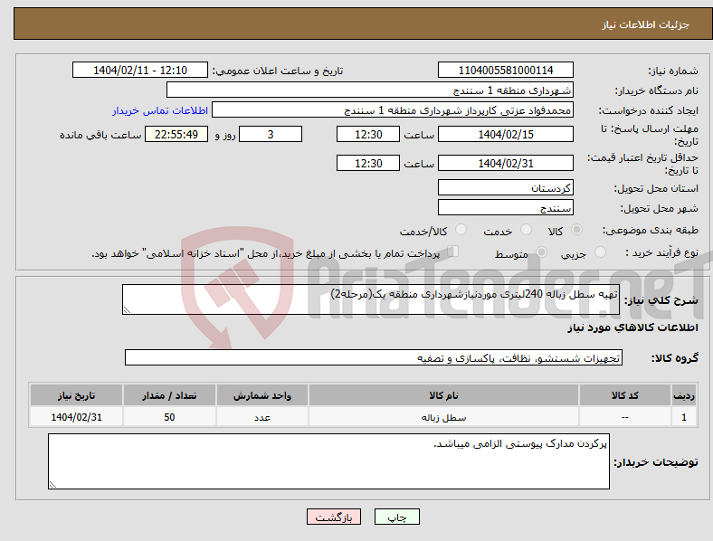 تصویر کوچک آگهی نیاز انتخاب تامین کننده-تهیه سطل زباله 240لیتری موردنیازشهرداری منطقه یک(مرحله2)