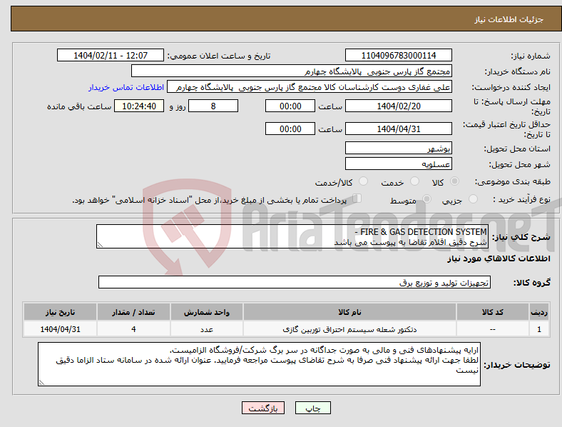 تصویر کوچک آگهی نیاز انتخاب تامین کننده-FIRE & GAS DETECTION SYSTEM - شرح دقیق اقلام تقاضا به پیوست می باشد 