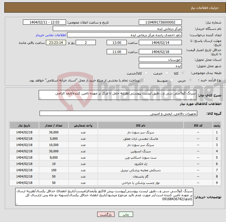تصویر کوچک آگهی نیاز انتخاب تامین کننده-سرنگ 2و5سی سی و....طبق لیست پیوستی/هزینه حمل تا مرکز بر عهده تامین کننده/ایمد الزامی