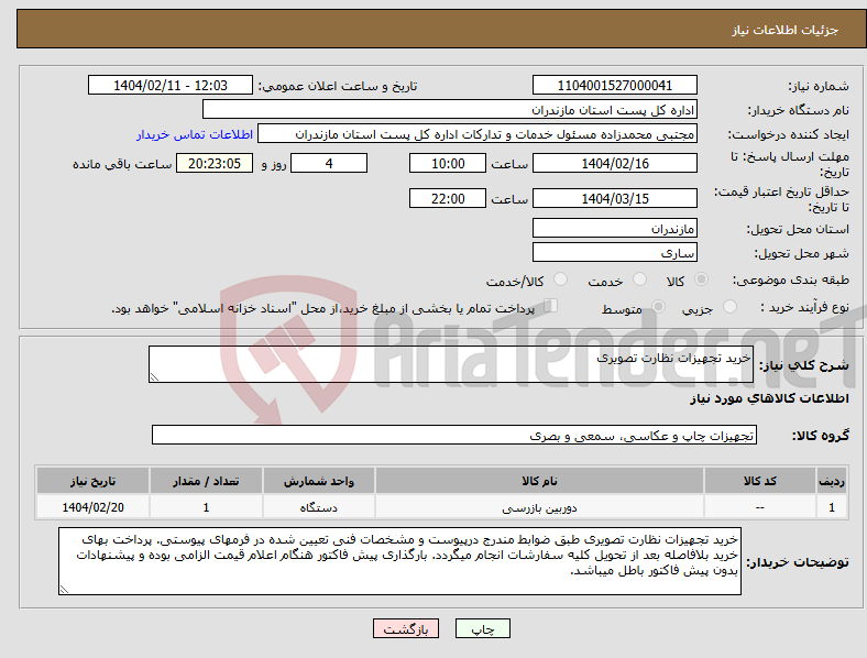 تصویر کوچک آگهی نیاز انتخاب تامین کننده-خرید تجهیزات نظارت تصویری