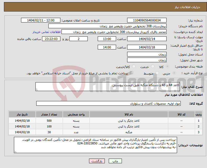 تصویر کوچک آگهی نیاز انتخاب تامین کننده-کاغذ A4 و A5 و دستگاه منگنه طبق لیست پیوستی