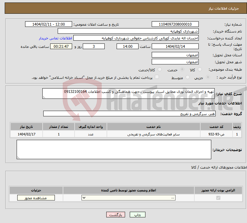 تصویر کوچک آگهی نیاز انتخاب تامین کننده-تهیه و اجرای المان نوری مطابق اسناد پیوست ..جهت هماهنگی و کسب اطلاعات 09132100164