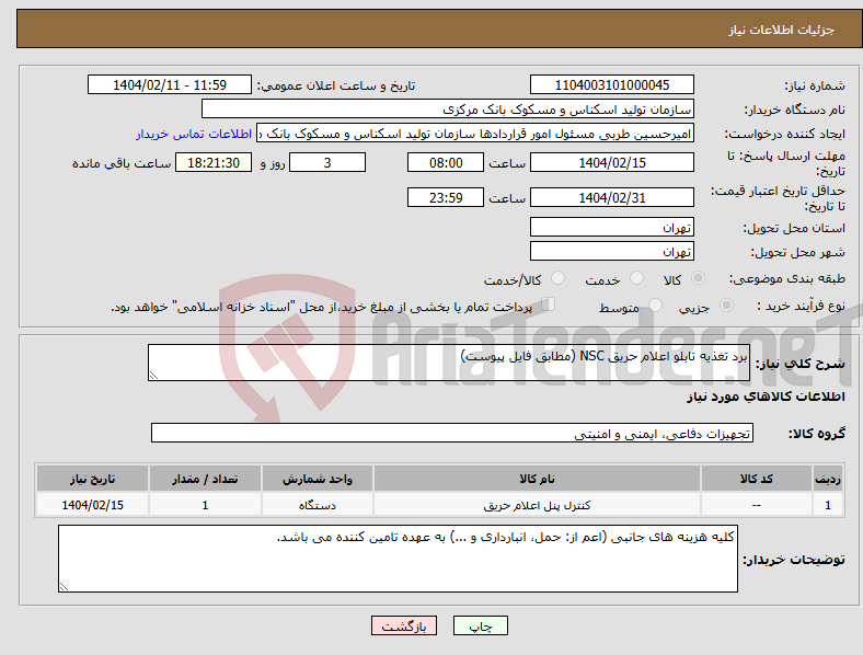 تصویر کوچک آگهی نیاز انتخاب تامین کننده-برد تغذیه تابلو اعلام حریق NSC (مطابق فایل پیوست)