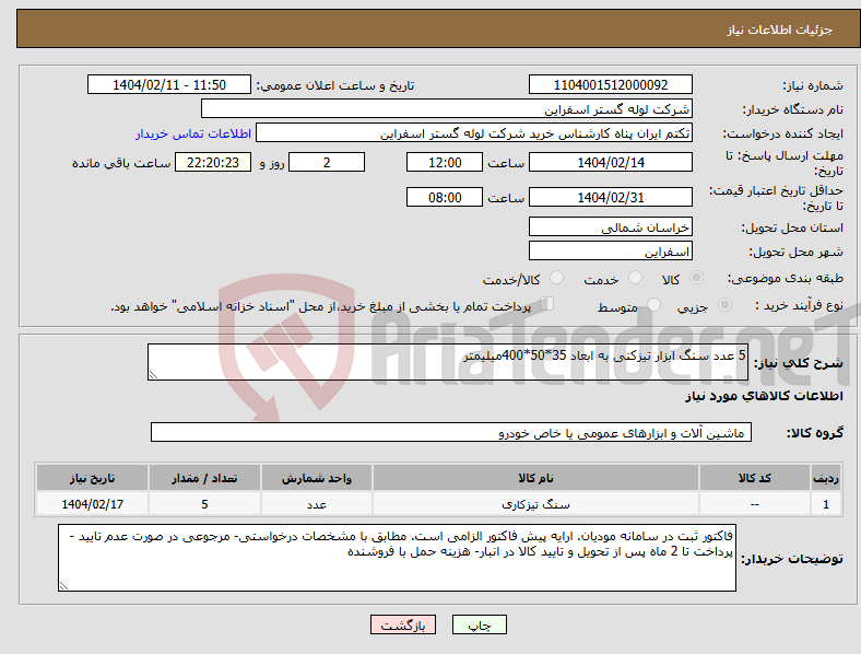 تصویر کوچک آگهی نیاز انتخاب تامین کننده-5 عدد سنگ ابزار تیزکنی به ابعاد 35*50*400میلیمتر