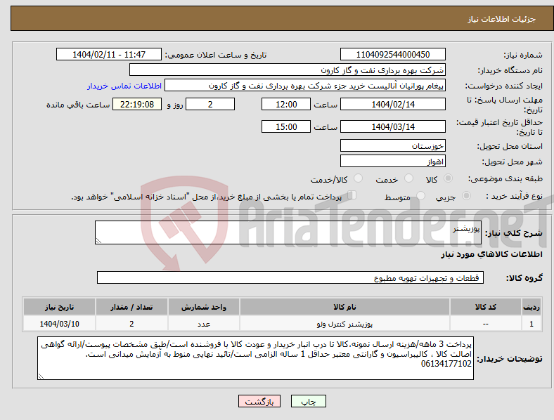 تصویر کوچک آگهی نیاز انتخاب تامین کننده-پوزیشنر