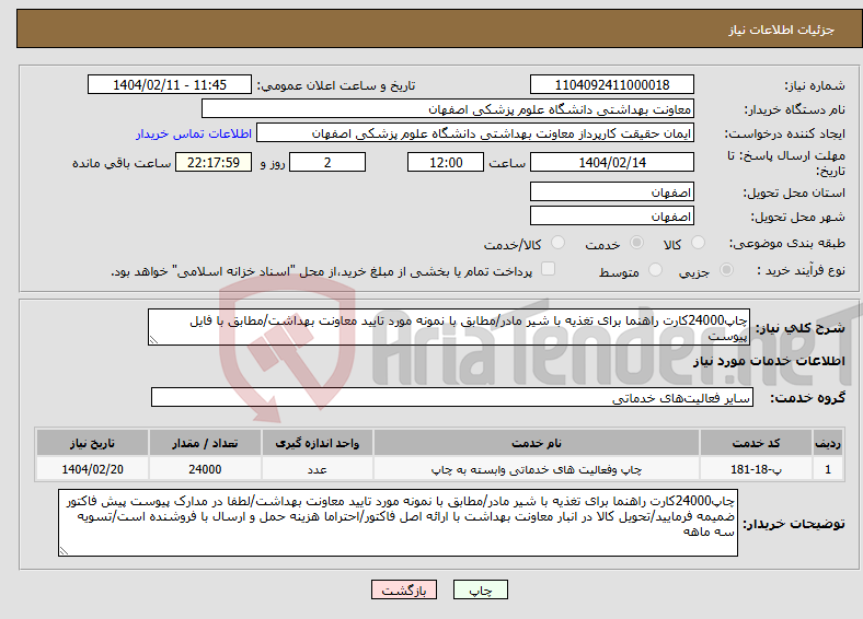 تصویر کوچک آگهی نیاز انتخاب تامین کننده-چاپ24000کارت راهنما برای تغذیه با شیر مادر/مطابق با نمونه مورد تایید معاونت بهداشت/مطابق با فایل پیوست