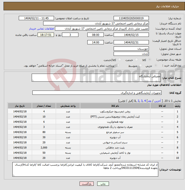 تصویر کوچک آگهی نیاز انتخاب تامین کننده-مصرفی آزمایشگاه