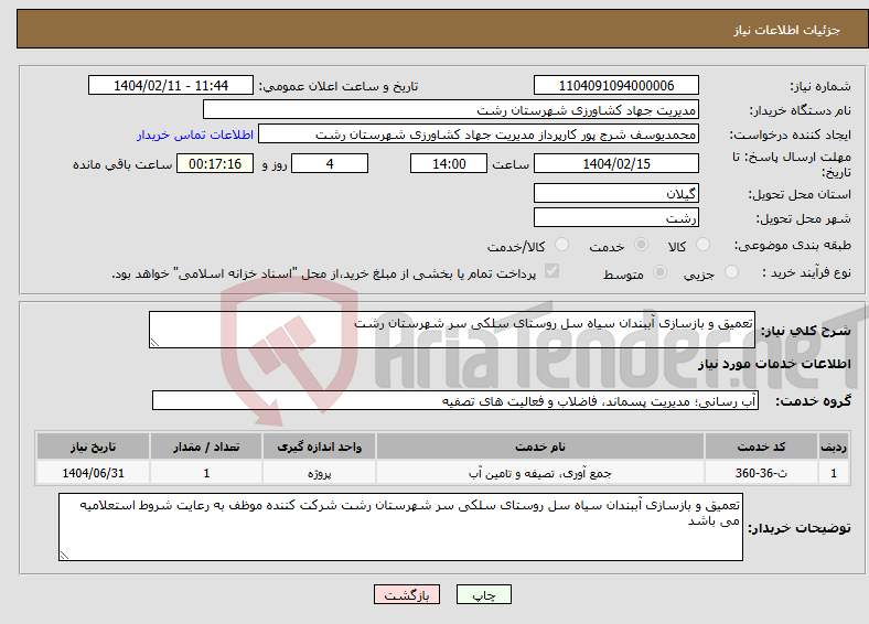 تصویر کوچک آگهی نیاز انتخاب تامین کننده-تعمیق و بازسازی آببندان سیاه سل روستای سلکی سر شهرستان رشت