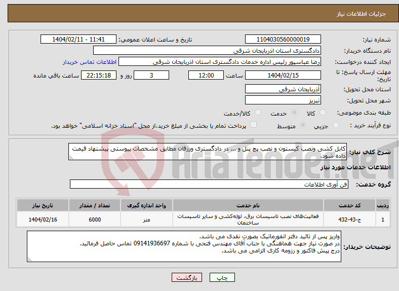 تصویر کوچک آگهی نیاز انتخاب تامین کننده-کابل کشی ونصب کیستون و نصب پچ پنل و ... در دادگستری ورزقان مطابق مشخصات پیوستی پیشنهاد قیمت داده شود.
