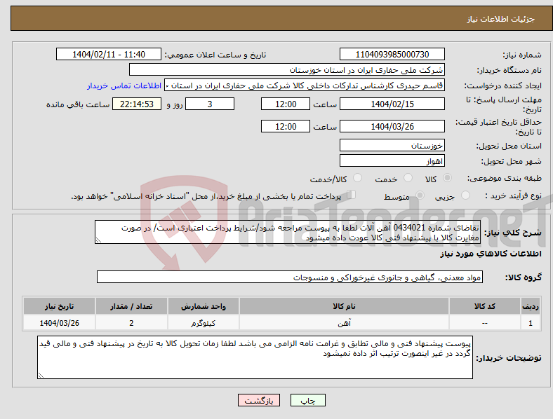 تصویر کوچک آگهی نیاز انتخاب تامین کننده-تقاضای شماره 0434021 آهن آلات لطفا به پیوست مراجعه شود/شرایط پرداخت اعتباری است/ در صورت مغایرت کالا با پیشنهاد فنی کالا عودت داده میشود