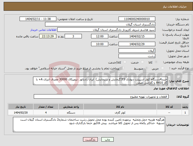 تصویر کوچک آگهی نیاز انتخاب تامین کننده-خرید4دستگاه کولر اسپیلت دیواری T3(گرمایش و سرمایش) ایران رادیاتور ،تروپیکال 30000 مصرف انرژی A+ با گاز R410 با گارانتی اصلی 