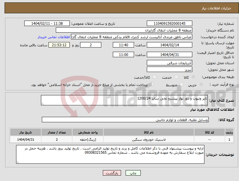 تصویر کوچک آگهی نیاز انتخاب تامین کننده-تایر وتیوب و دور نوار پیشرو نخی سایز 1200/24