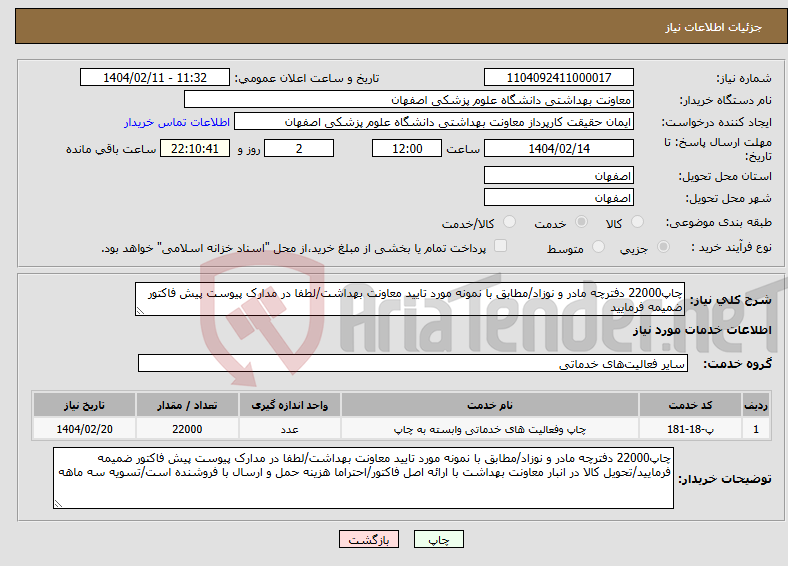 تصویر کوچک آگهی نیاز انتخاب تامین کننده-چاپ22000 دفترچه مادر و نوزاد/مطابق با نمونه مورد تایید معاونت بهداشت/لطفا در مدارک پیوست پیش فاکتور ضمیمه فرمایید