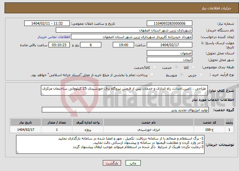 تصویر کوچک آگهی نیاز انتخاب تامین کننده- طراحی ، تامین،احداث، راه اندازی و خدمات پس از فروش نیروگاه برق خورشیدی 25 کیلوواتی ساختمان مرکزی 