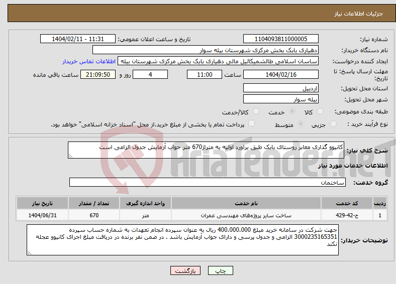 تصویر کوچک آگهی نیاز انتخاب تامین کننده-کانیوو گذاری معابر روستای بابک طبق براورد اولیه به متراژ670 متر جواب آزمایش جدول الزامی است 