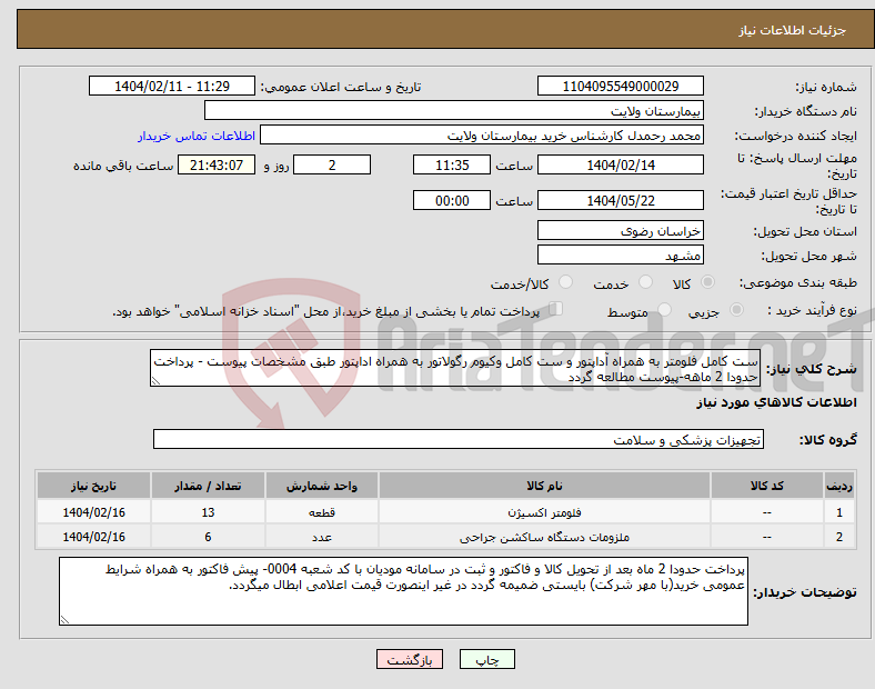 تصویر کوچک آگهی نیاز انتخاب تامین کننده-ست کامل فلومتر به همراه آداپتور و ست کامل وکیوم رگولاتور به همراه اداپتور طبق مشخصات پیوست - پرداخت حدودا 2 ماهه-پیوست مطالعه گردد