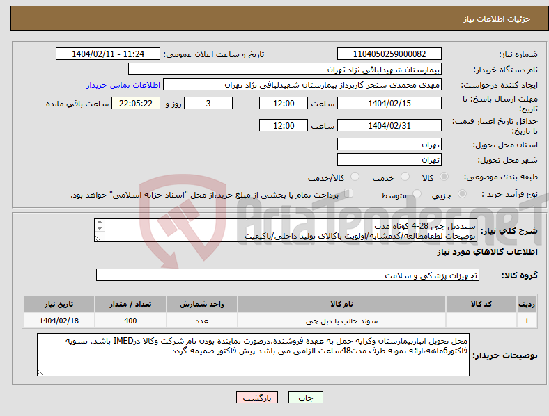 تصویر کوچک آگهی نیاز انتخاب تامین کننده-سنددبل جی 28-4 کوتاه مدت توضیحات لطفامطالعه/کدمشابه/اولویت باکالای تولید داخلی/باکیفیت درصورت عدم کیفیت مرجوع