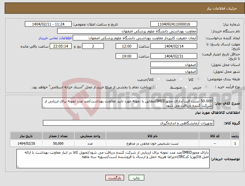 تصویر کوچک آگهی نیاز انتخاب تامین کننده-50،000 تست فیت/دارای مجوزIMED/مطابق با نمونه مورد تایید معاونت بهداشت/صد عدد نمونه برای ارزیابی از شرکت کننده دریافت می شود