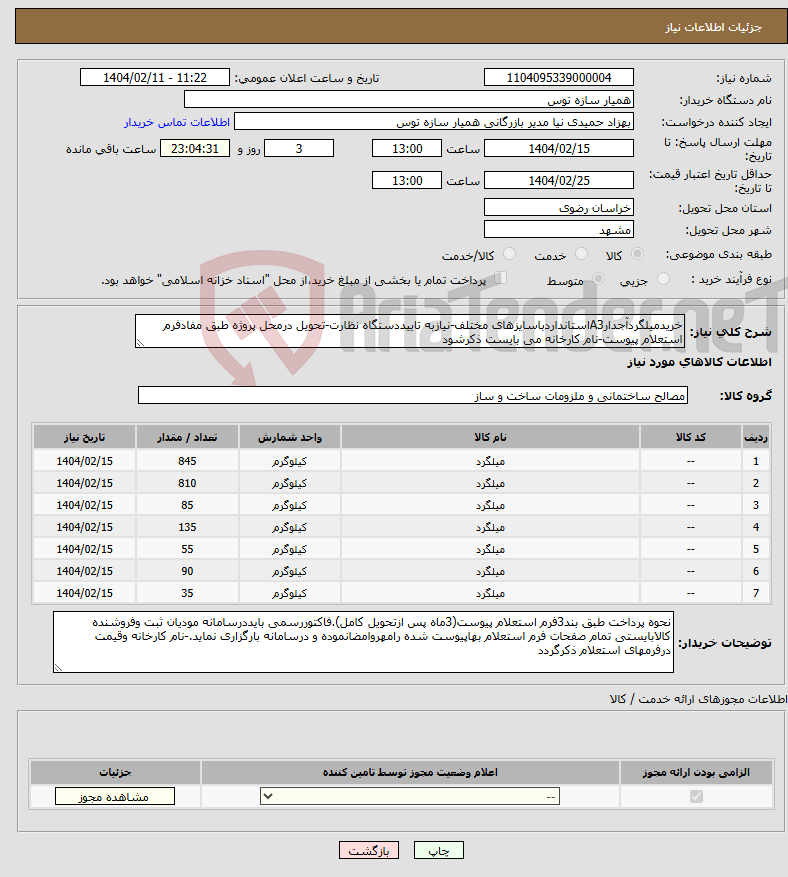 تصویر کوچک آگهی نیاز انتخاب تامین کننده-خریدمیلگردآجدارA3استانداردباسایزهای مختلف-نیازبه تاییددستگاه نظارت-تحویل درمحل پروژه طبق مفادفرم استعلام پیوست-نام کارخانه می بایست ذکرشود