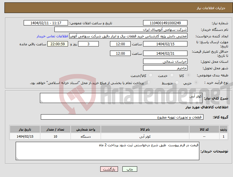 تصویر کوچک آگهی نیاز انتخاب تامین کننده-کولر آبی